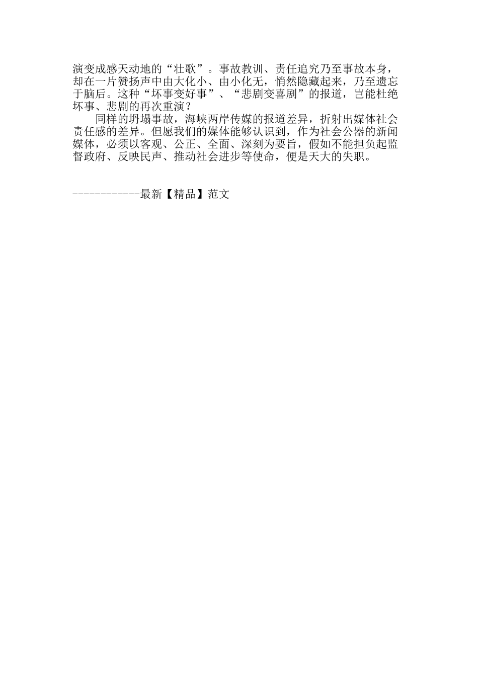 坍塌事故与媒体监督_第2页