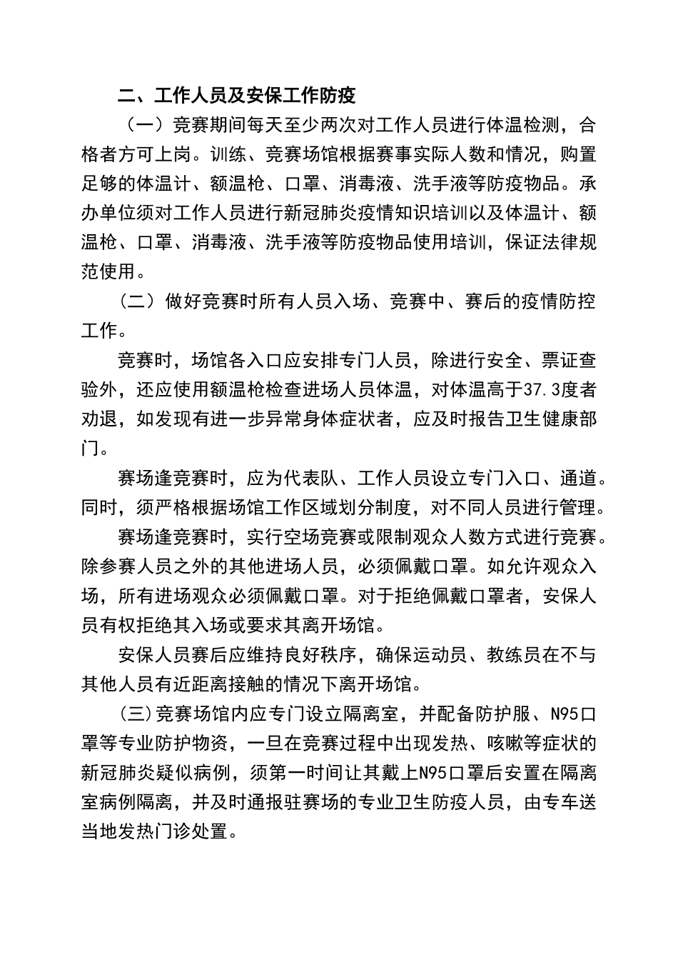 场馆疫情防控指南（标准版）_第2页