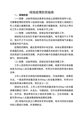 场馆疫情防控指南（标准版）