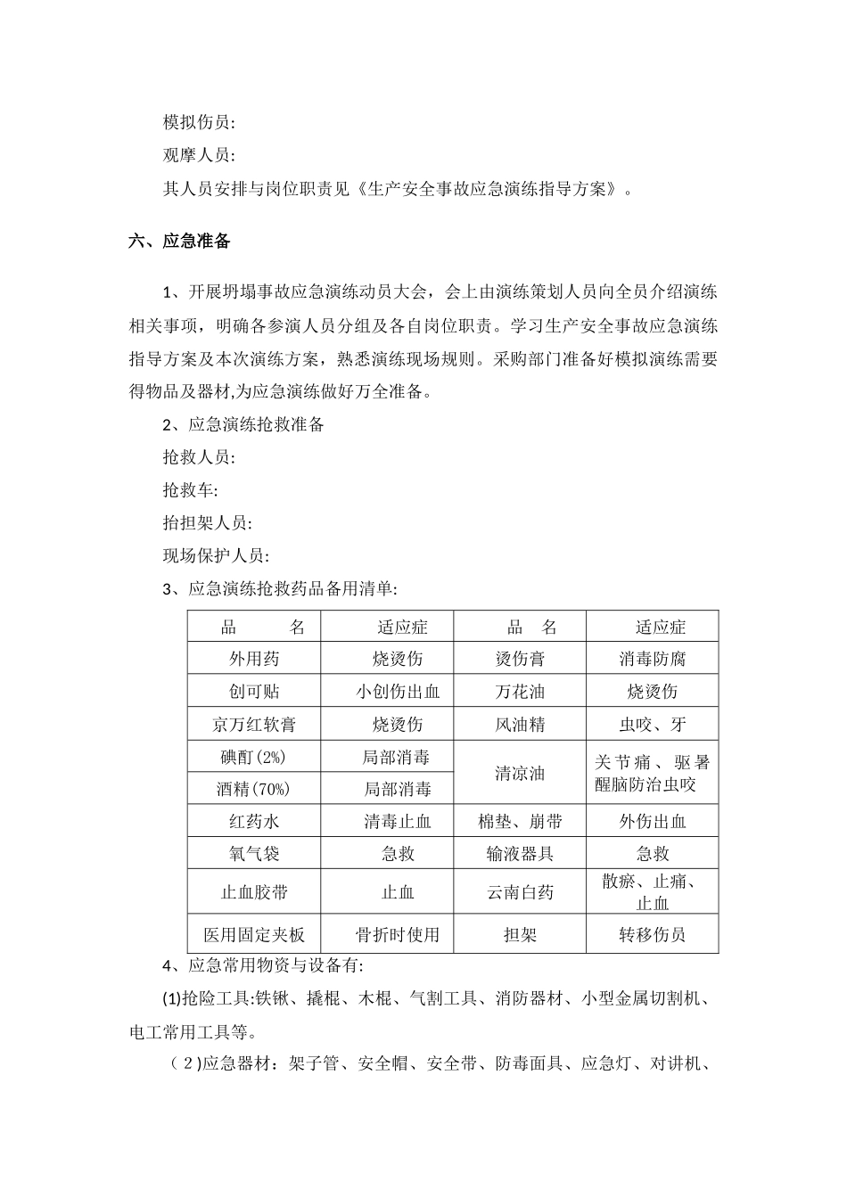 坍塌事故应急演练方案_第3页