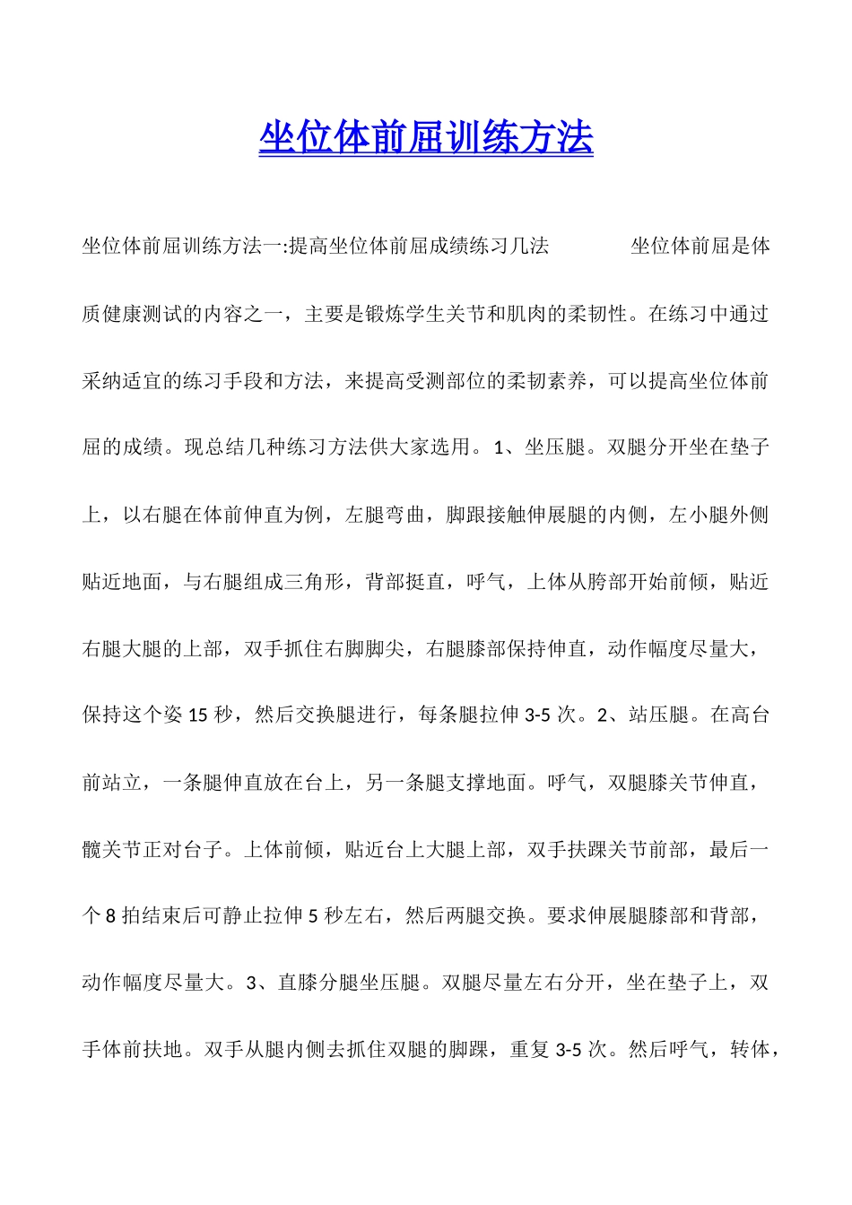 坐位体前屈训练方法_第1页