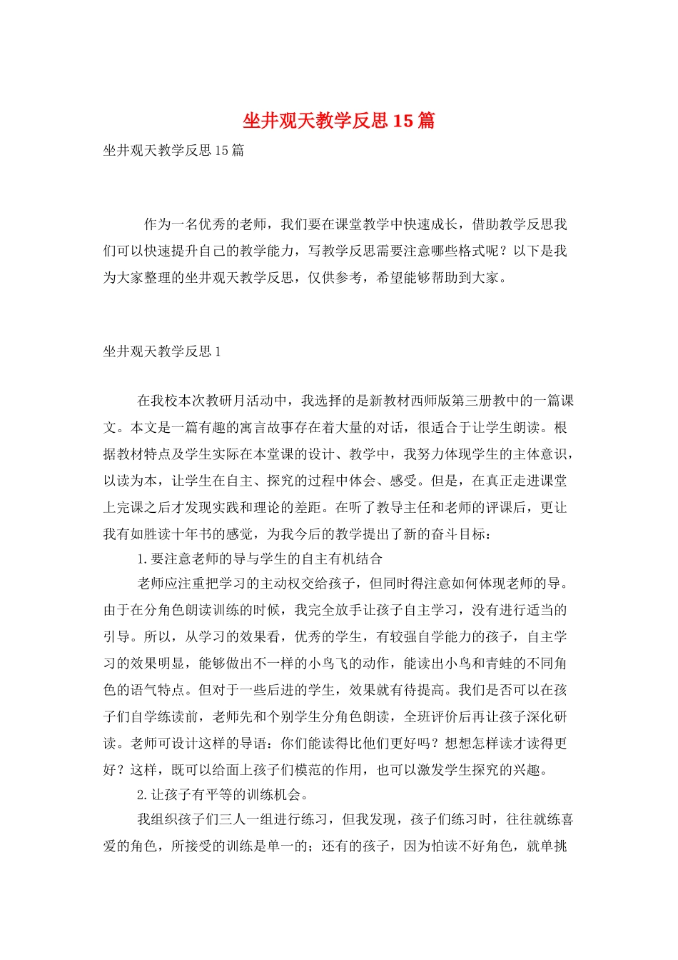 坐井观天教学反思15篇_第1页
