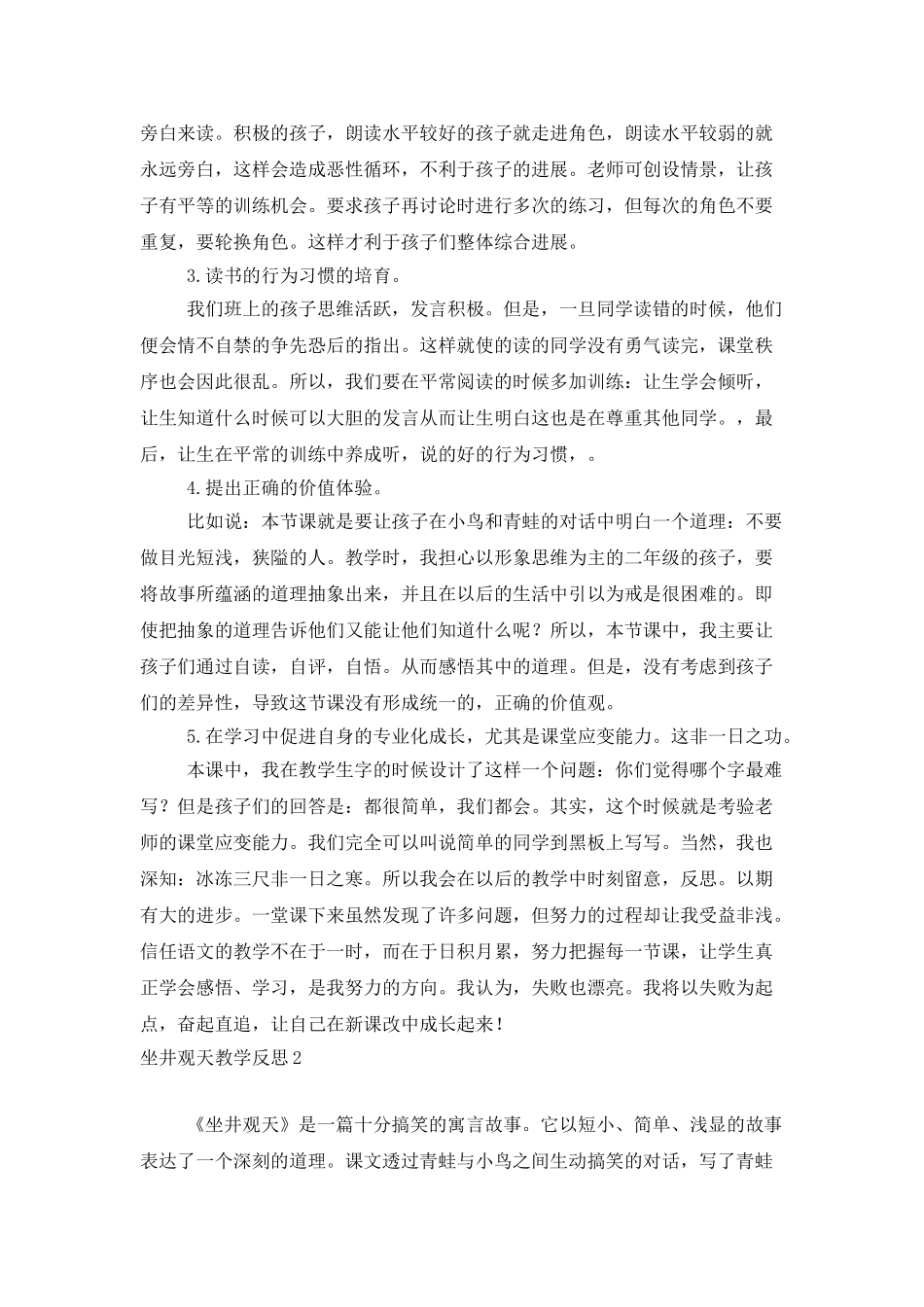 坐井观天教学反思15篇_第2页