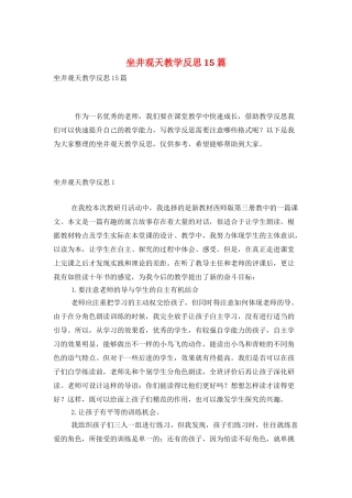 坐井观天教学反思15篇