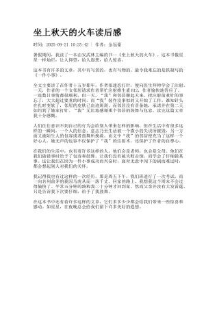 坐上秋天的火车读后感