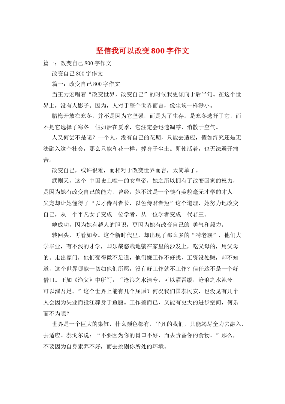 坚信我可以改变800字作文_第1页