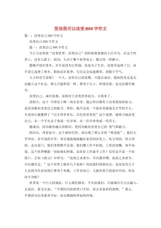 坚信我可以改变800字作文