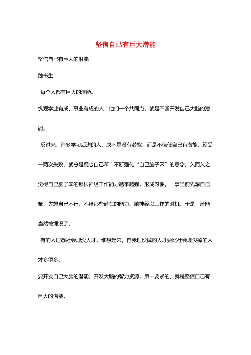 坚信自已有巨大潜能_第1页