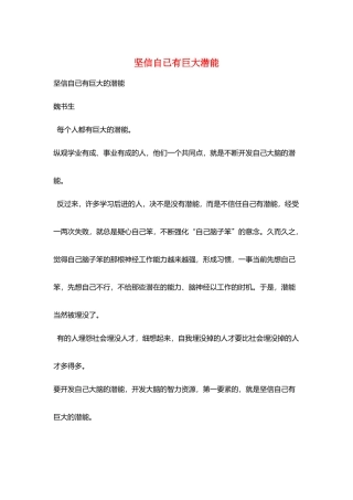 坚信自已有巨大潜能