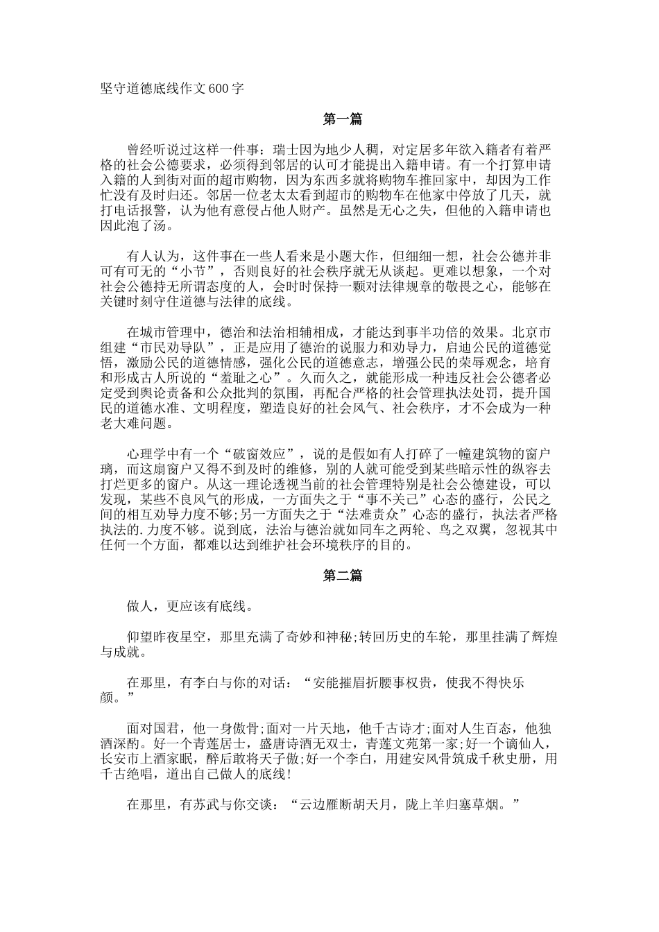 坚守道德底线作文600字_第1页