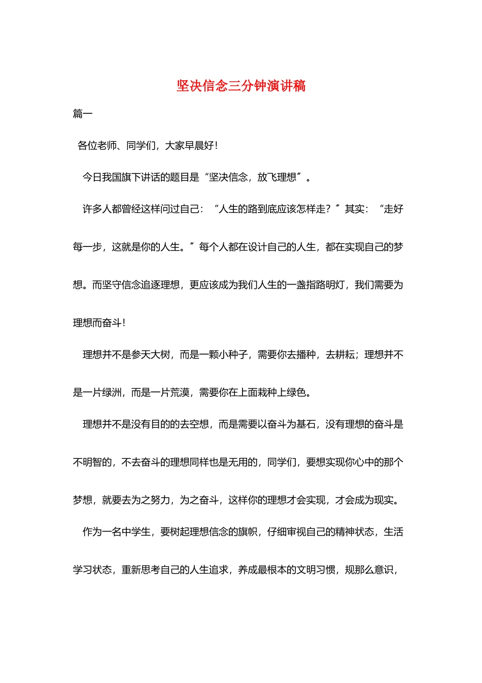 坚定信念三分钟演讲稿_第1页