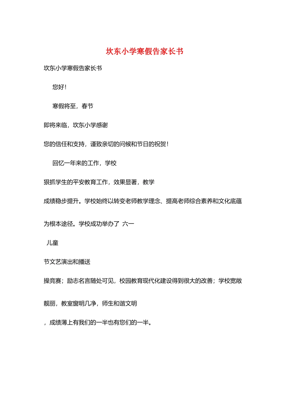 坎东小学寒假告家长书_第1页