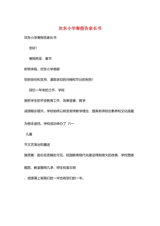 坎东小学寒假告家长书