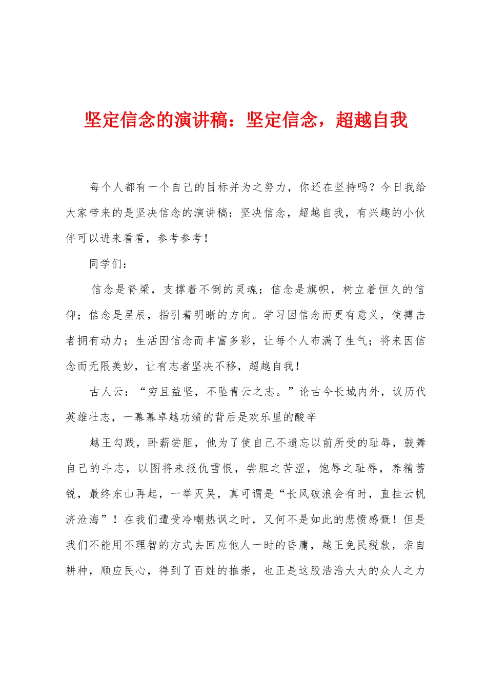 坚定信念的演讲稿：坚定信念-超越自我_第1页