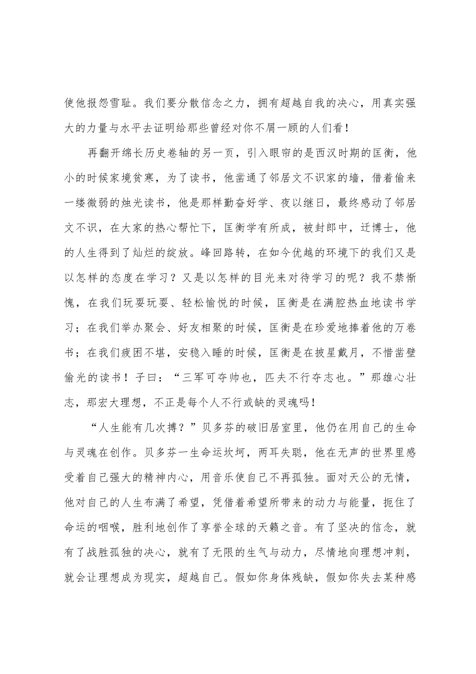 坚定信念的演讲稿：坚定信念-超越自我_第2页