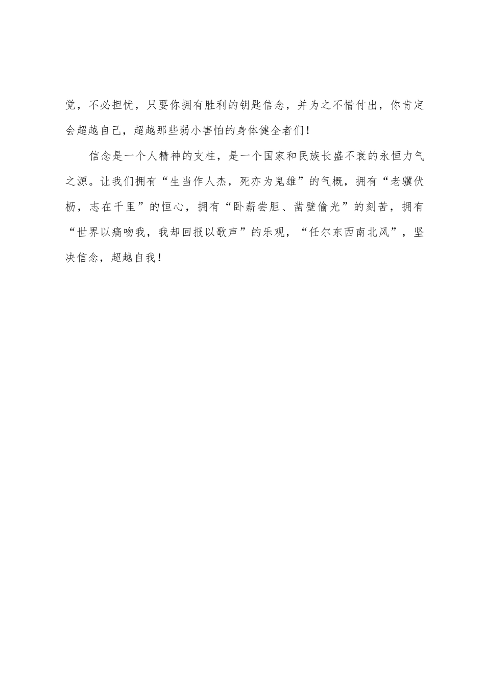 坚定信念的演讲稿：坚定信念-超越自我_第3页