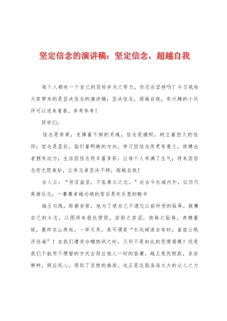 坚定信念的演讲稿：坚定信念-超越自我