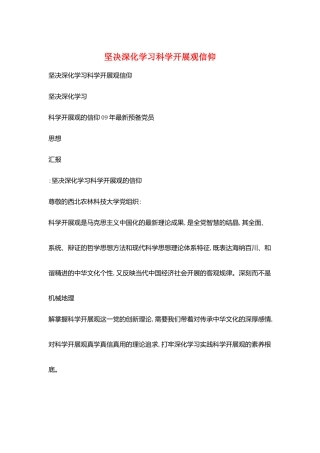 坚定深入学习科学发展观信仰