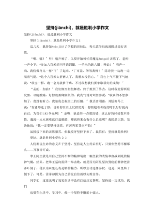 坚持-就是胜利小学作文