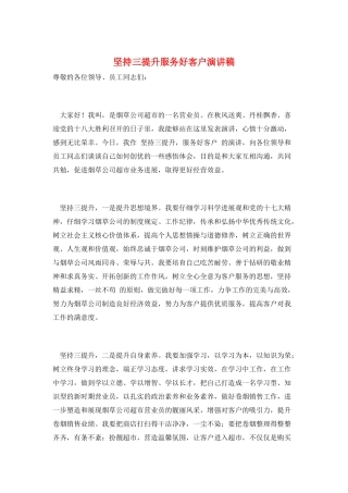 坚持三提升服务好客户演讲稿
