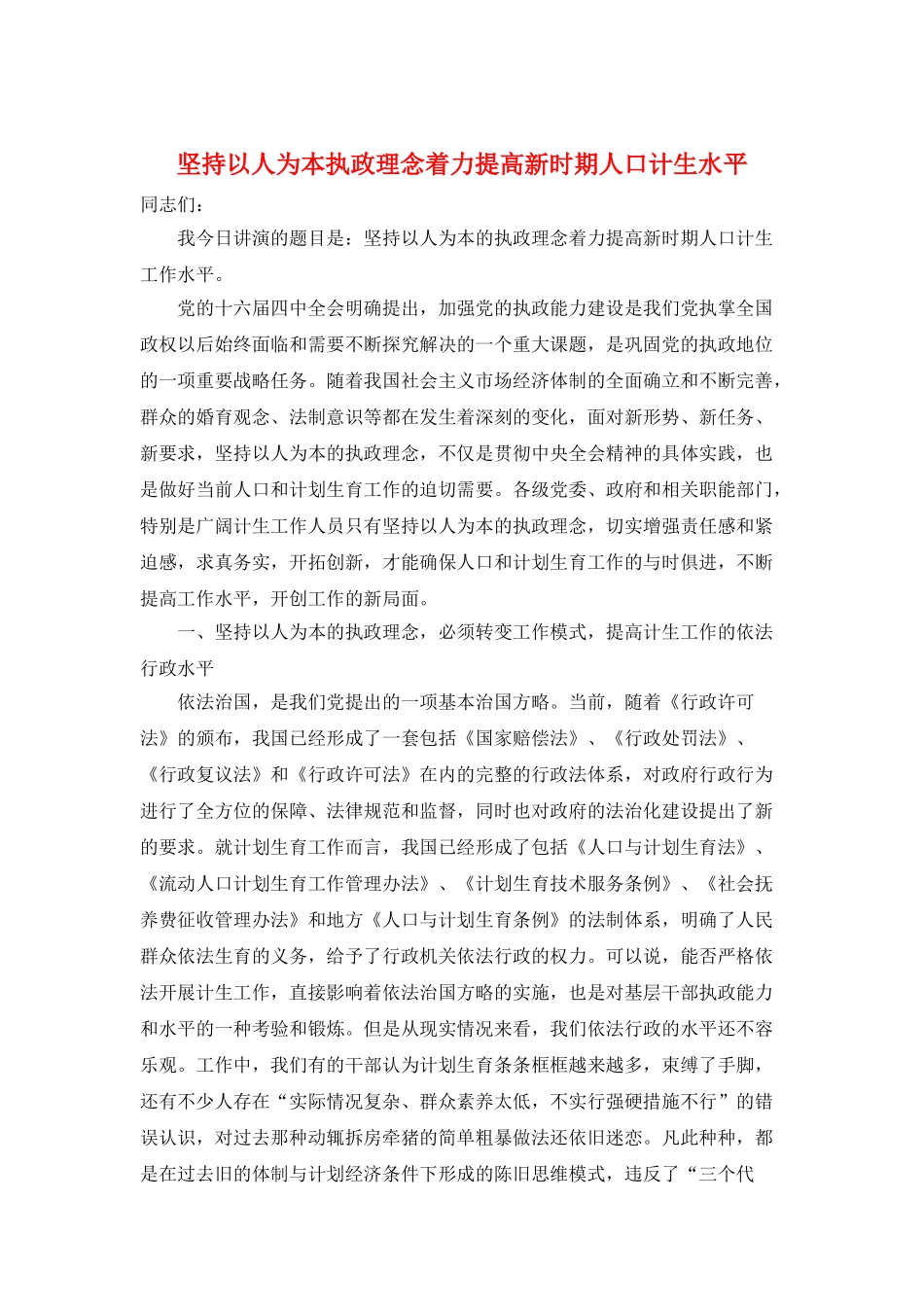 坚持以人为本执政理念着力提高新时期人口计生水平_第1页