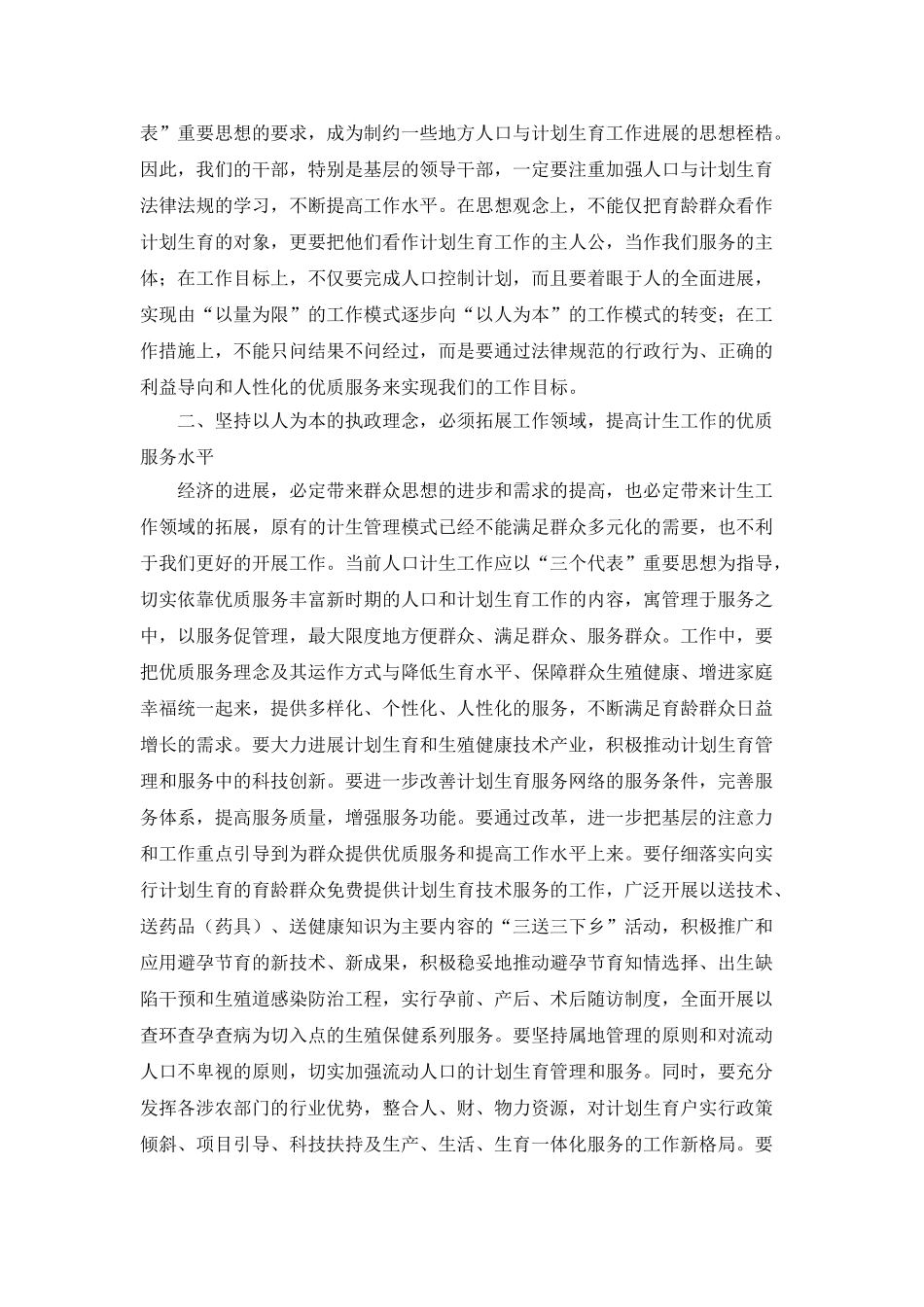 坚持以人为本执政理念着力提高新时期人口计生水平_第2页