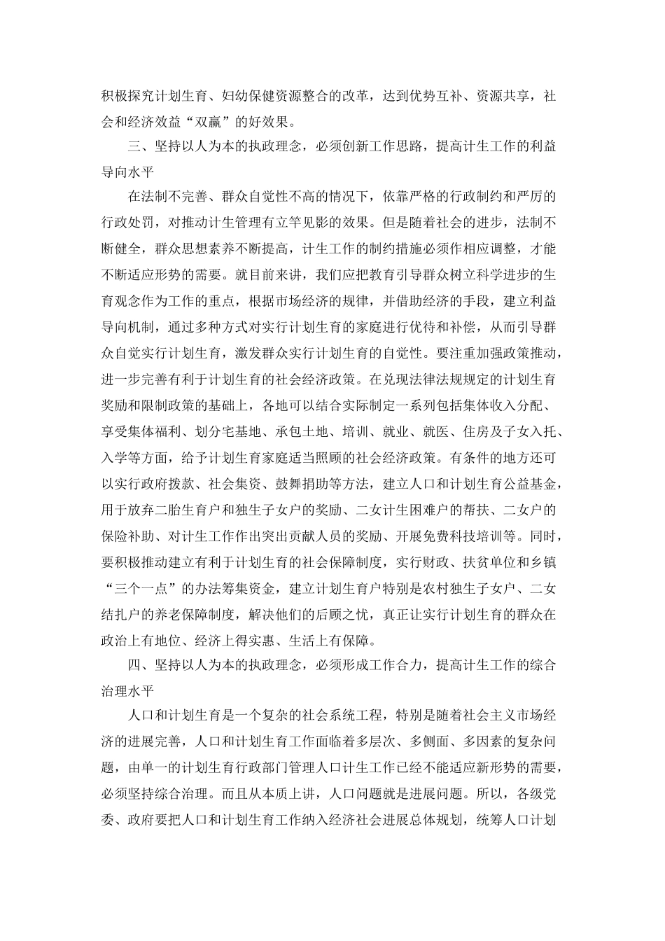 坚持以人为本执政理念着力提高新时期人口计生水平_第3页