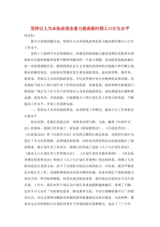 坚持以人为本执政理念着力提高新时期人口计生水平