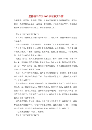 坚持初三作文600字记叙文5篇