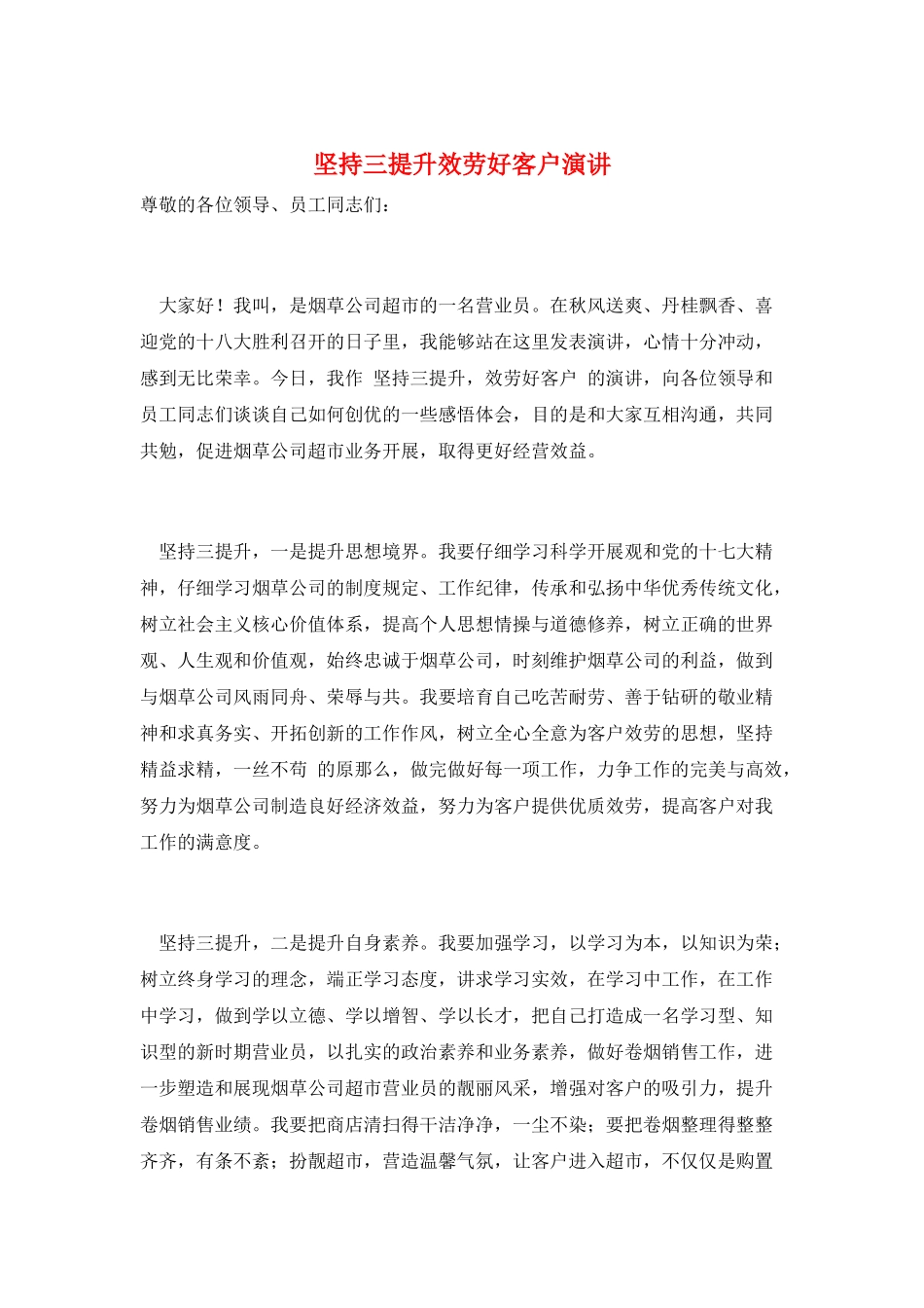 坚持三提升服务好客户演讲_第1页
