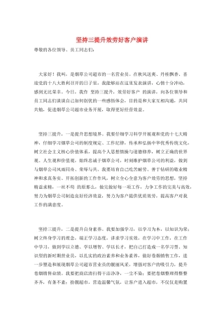 坚持三提升服务好客户演讲