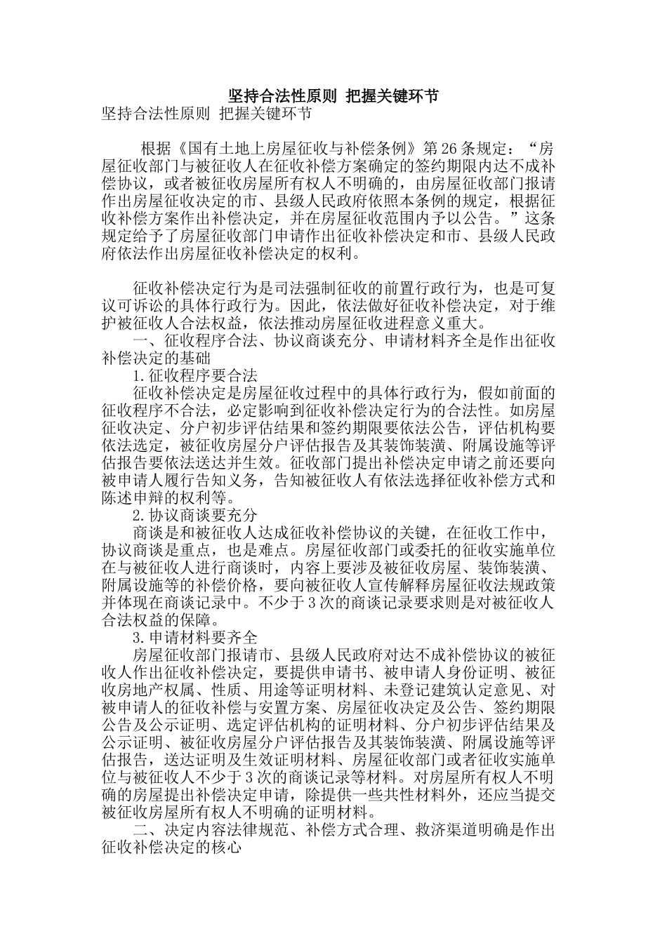 坚持合法性原则-把握关键环节_第1页