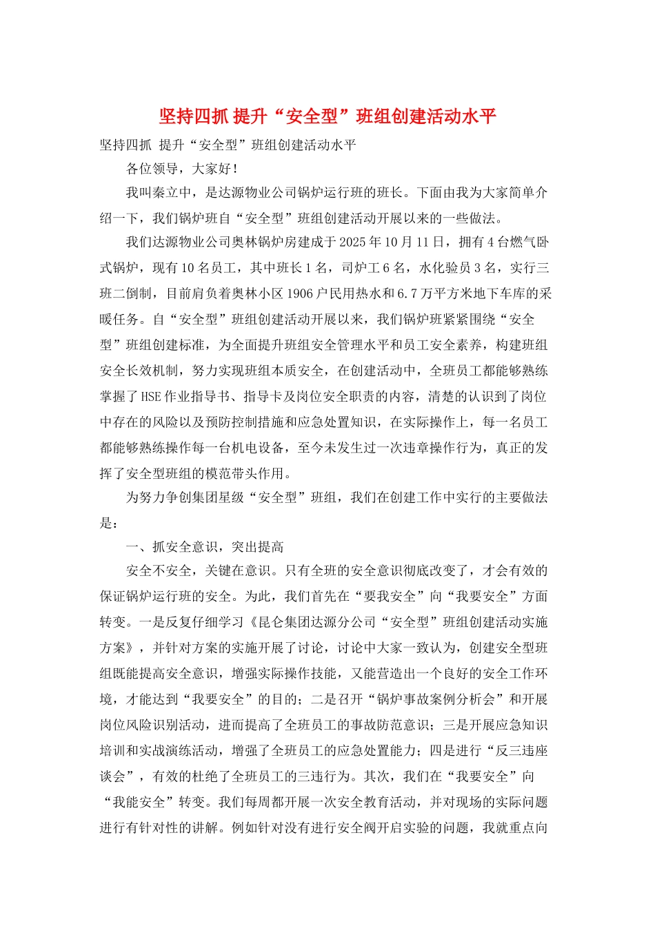 坚持四抓-提升“安全型”班组创建活动水平_第1页