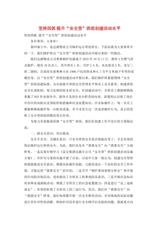 坚持四抓-提升“安全型”班组创建活动水平