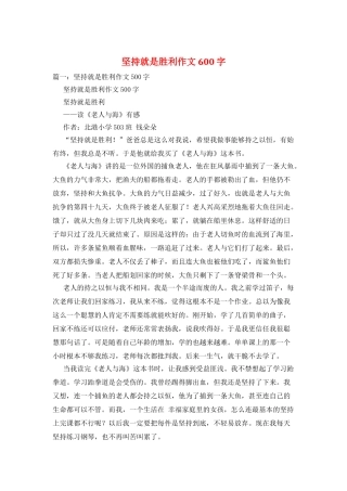 坚持就是胜利作文600字
