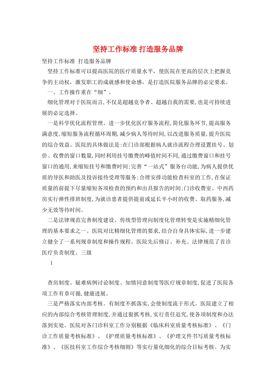 坚持工作标准-打造服务品牌_第1页