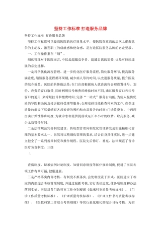 坚持工作标准-打造服务品牌