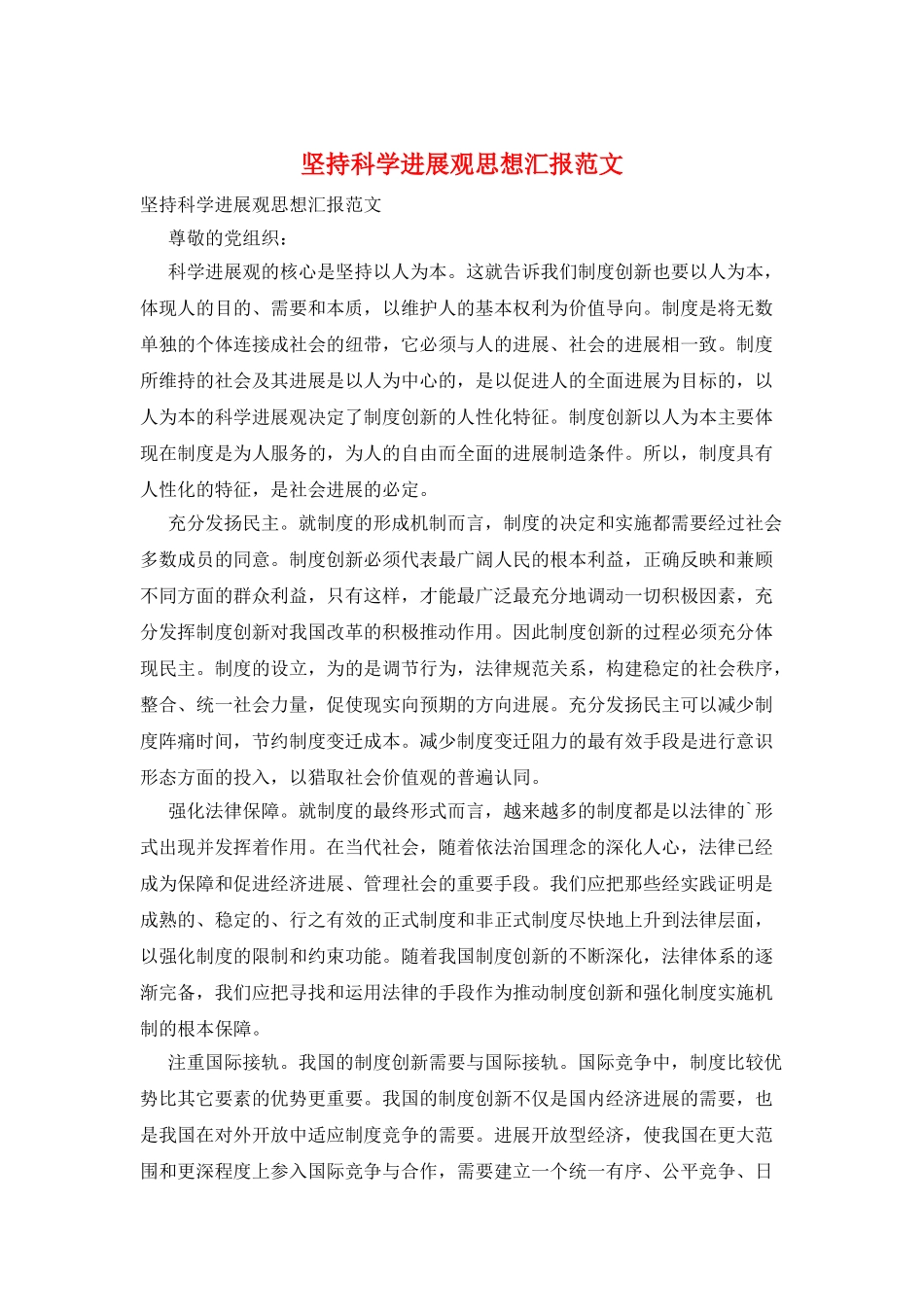 坚持科学发展观思想汇报范文_第1页