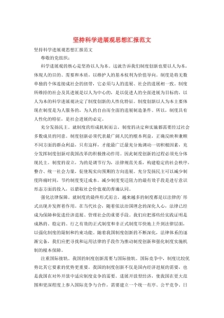 坚持科学发展观思想汇报范文