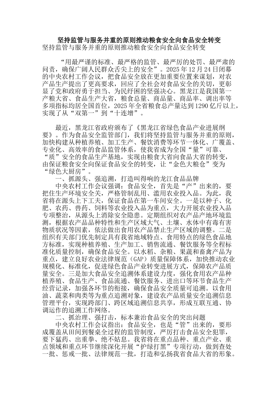 坚持监管与服务并重的原则推动粮食安全向食品安全转变_第1页