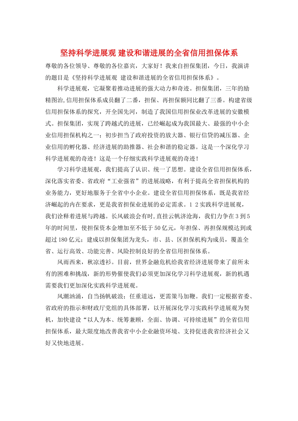 坚持科学发展观-建设和谐发展的全省信用担保体系_第1页