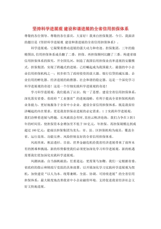 坚持科学发展观-建设和谐发展的全省信用担保体系