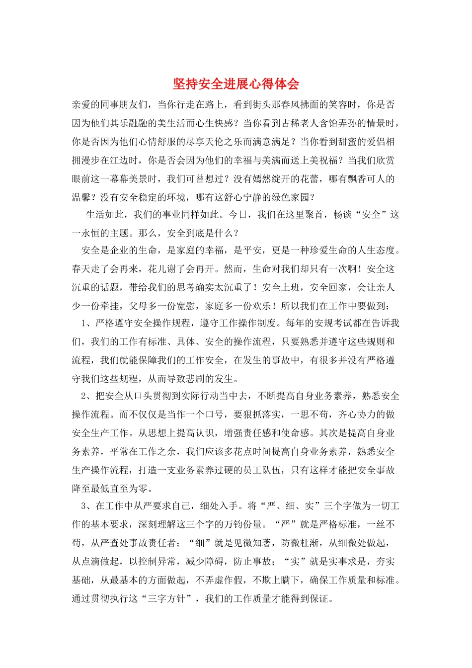 坚持安全发展心得体会_第1页