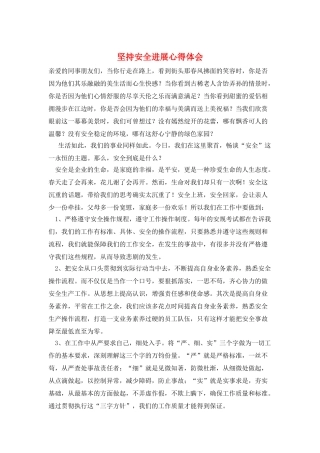 坚持安全发展心得体会