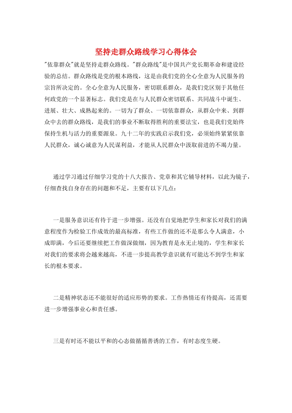 坚持走群众路线学习心得体会_第1页