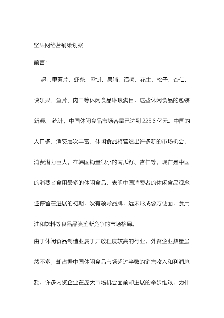 坚果网络营销策划案_第3页