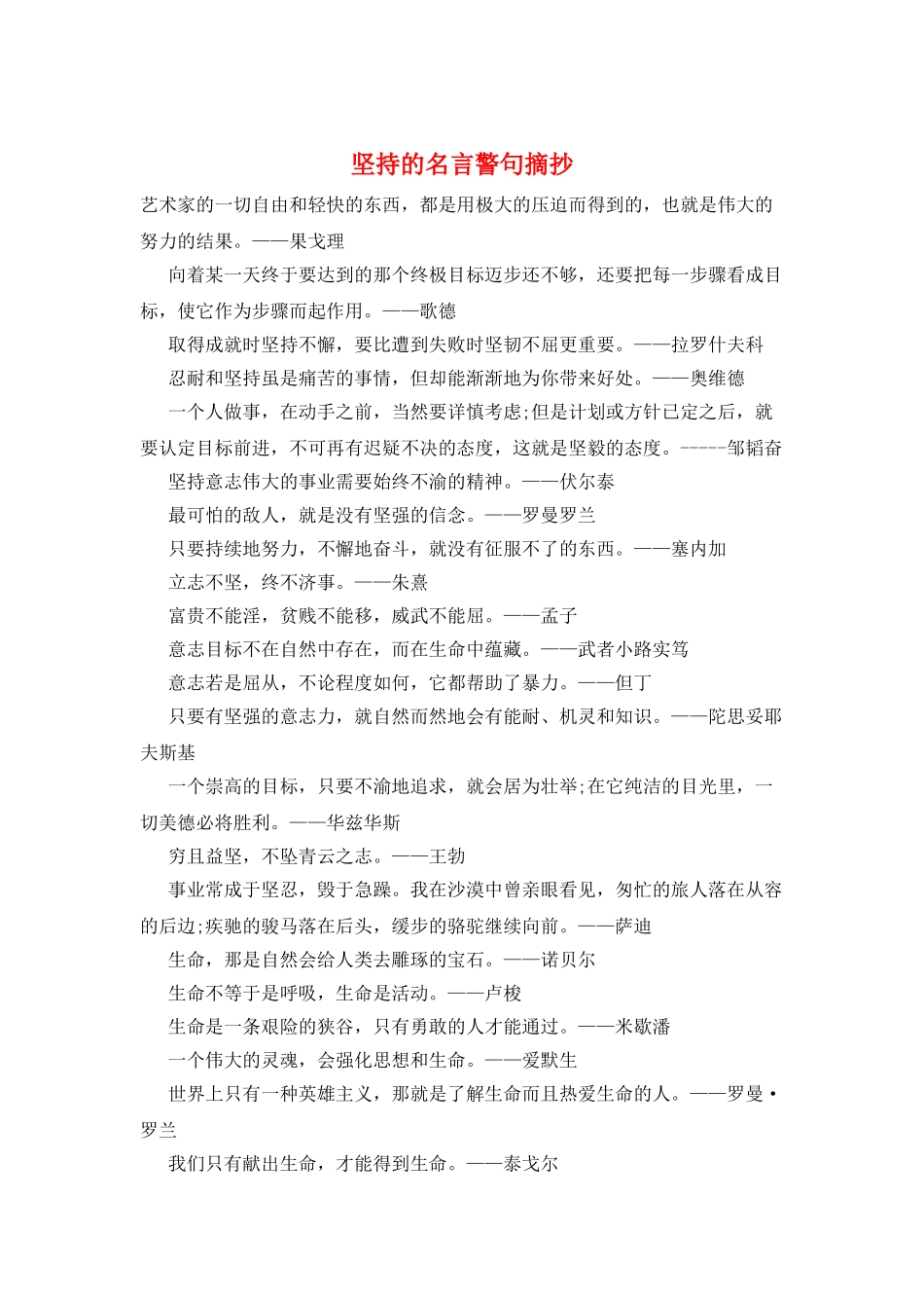 坚持的名言警句摘抄_第1页