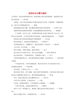 坚持的名言警句摘抄