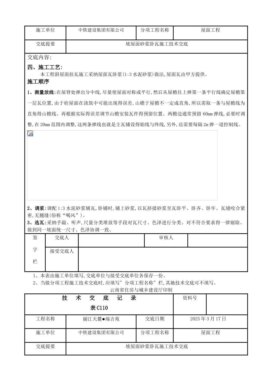 坡屋面砂浆卧瓦施工技术交底_第2页