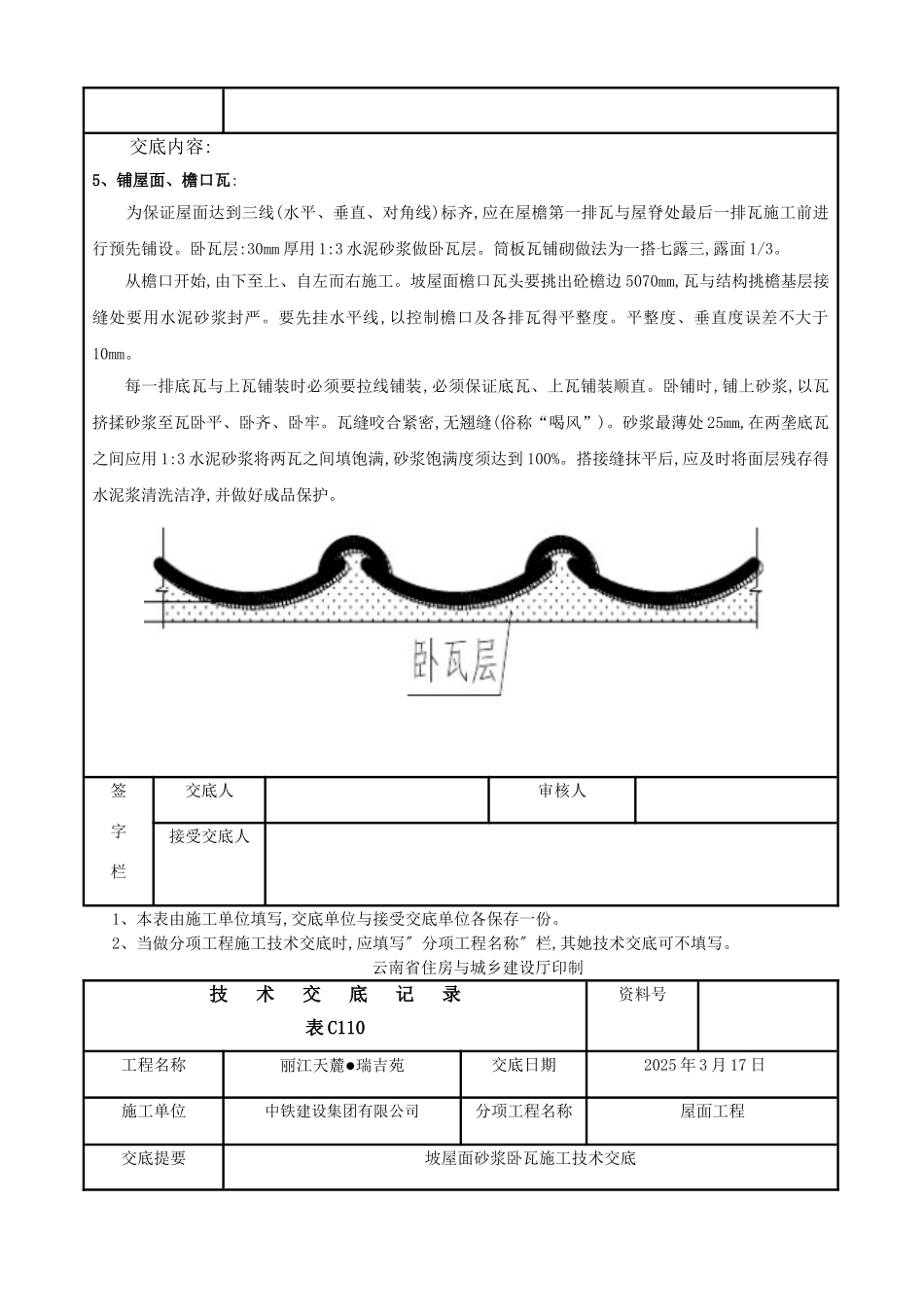 坡屋面砂浆卧瓦施工技术交底_第3页